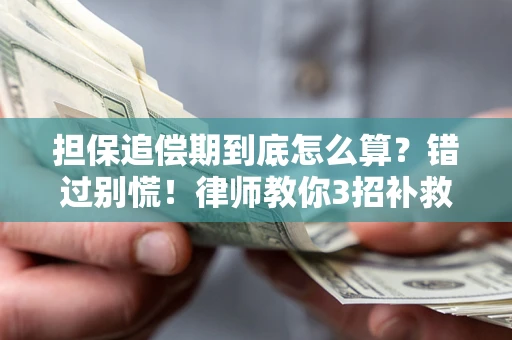 武汉担保追偿期到底怎么算？错过别慌！律师教你3招补救