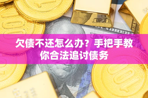 武汉欠债不还怎么办？手把手教你合法追讨债务