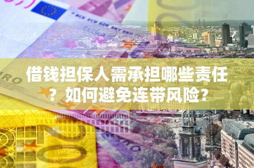 武汉借钱担保人需承担哪些责任？如何避免连带风险？