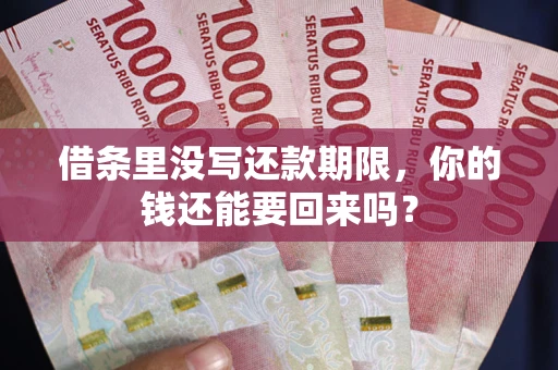 武汉借条里没写还款期限，你的钱还能要回来吗？