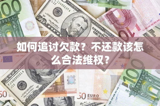 武汉如何追讨欠款？不还款该怎么合法维权？