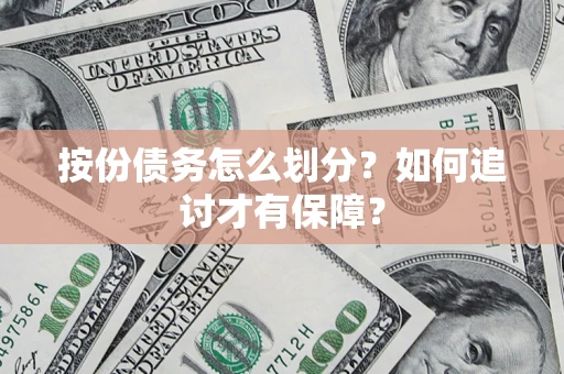 武汉按份债务怎么划分？如何追讨才有保障？