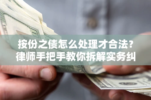武汉按份之债怎么处理才合法？律师手把手教你拆解实务纠纷