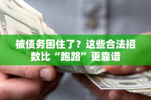 武汉被债务困住了？这些合法招数比“跑路”更靠谱