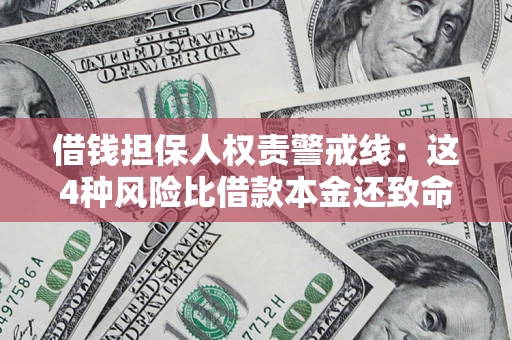 武汉借钱担保人权责警戒线：这4种风险比借款本金还致命
