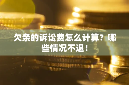 武汉欠条的诉讼费怎么计算?哪些情况不退! 武汉欠条的诉讼费怎么计算?哪些情况不退!