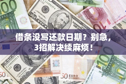 武汉借条没写还款日期？别急，3招解决续麻烦！