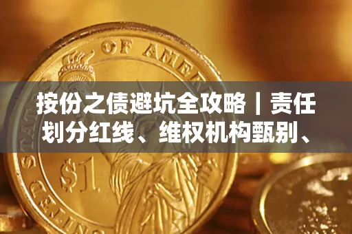 武汉按份之债避坑全攻略｜责任划分红线、维权机构甄别、纠纷处理全流程拆解