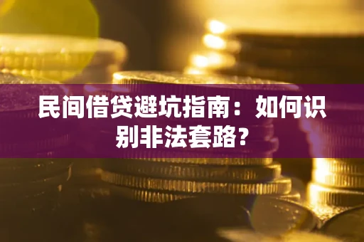 武汉民间借贷避坑指南：如何识别非法套路？