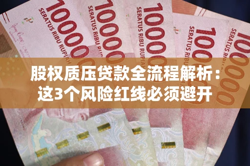 武汉股权质压贷款全流程解析：这3个风险红线必须避开