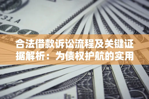 武汉合法借款诉讼流程及关键证据解析：为债权护航的实用指南