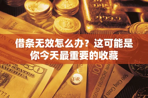 武汉借条无效怎么办？这可能是你今天最重要的收藏