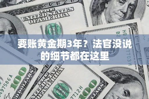 武汉要账黄金期3年？法官没说的细节都在这里