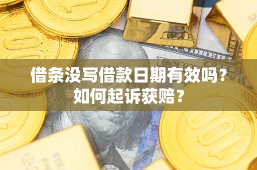 武汉借条没写借款日期有效吗？如何起诉获赔？