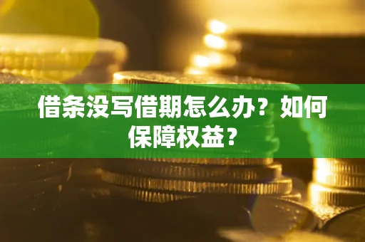武汉借条没写借期怎么办？如何保障权益？