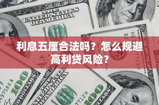 武汉利息五厘合法吗？怎么规避高利贷风险？