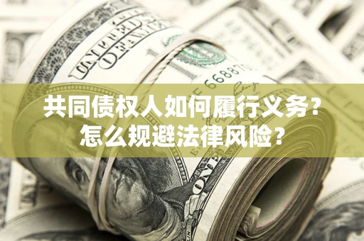武汉共同债权人如何履行义务？怎么规避法律风险？