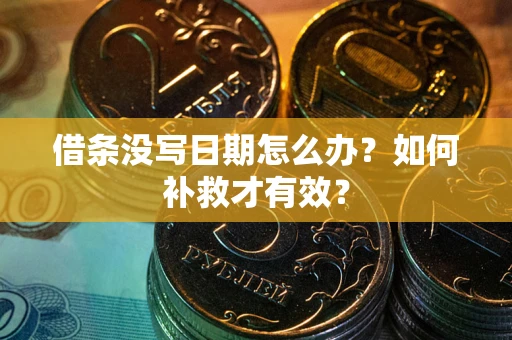 武汉借条没写日期怎么办？如何补救才有效？