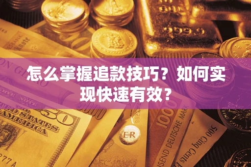 武汉怎么掌握追款技巧？如何实现快速有效？