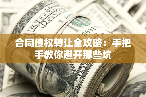 武汉合同债权转让全攻略：手把手教你避开那些坑