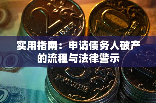 武汉实用指南：申请债务人破产的流程与法律警示