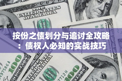 武汉按份之债划分与追讨全攻略：债权人必知的实战技巧