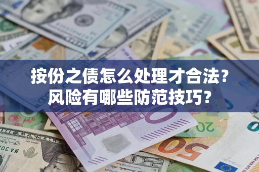 武汉按份之债怎么处理才合法？风险有哪些防范技巧？