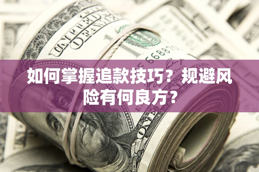 武汉如何掌握追款技巧？规避风险有何良方？