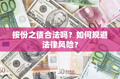 武汉按份之债合法吗？如何规避法律风险？