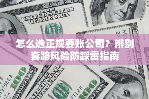 武汉怎么选正规要账公司？辨别套路风险防踩雷指南
