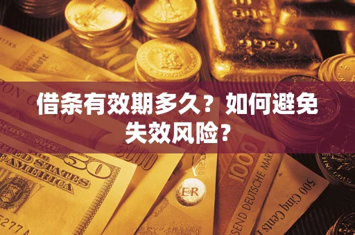 武汉借条有效期多久？如何避免失效风险？
