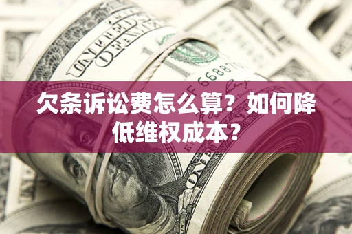 武汉欠条诉讼费怎么算？如何降低维权成本？