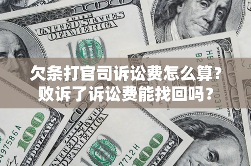 武汉欠条打官司诉讼费怎么算？败诉了诉讼费能找回吗？
