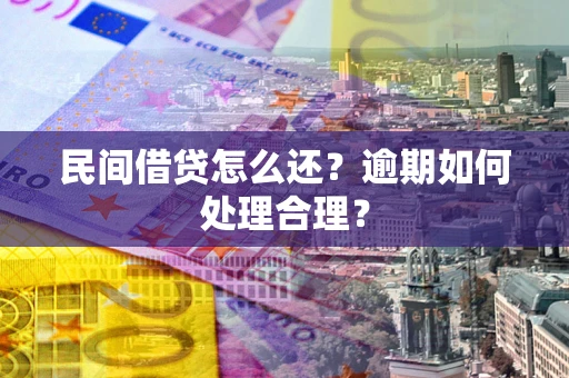 武汉民间借贷怎么还？逾期如何处理合理？