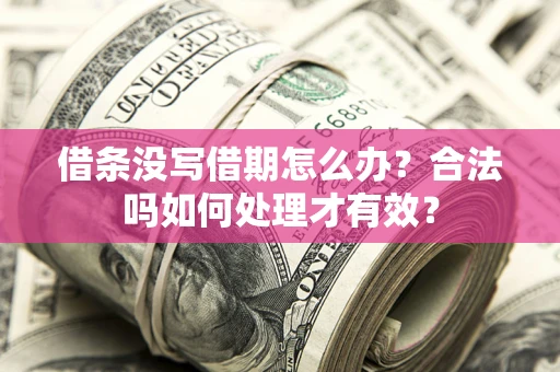 武汉借条没写借期怎么办？合法吗如何处理才有效？