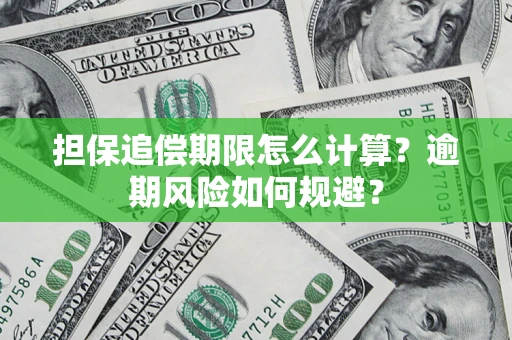 武汉担保追偿期限怎么计算？逾期风险如何规避？