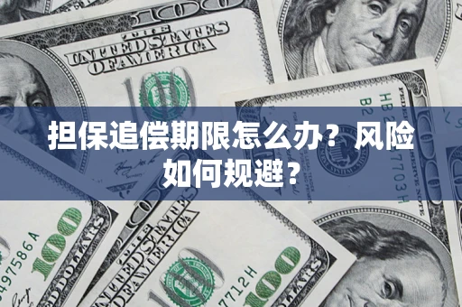 武汉担保追偿期限怎么办？风险如何规避？
