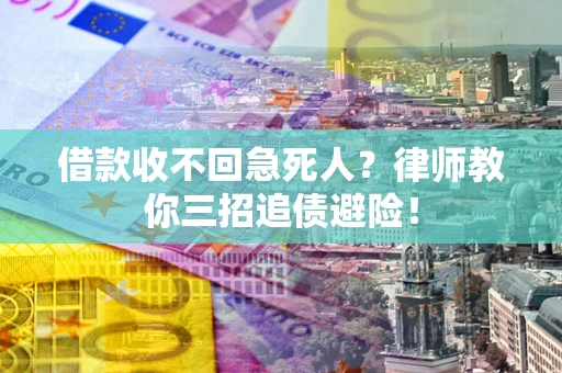 武汉借款收不回急死人？律师教你三招追债避险！