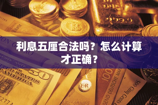 武汉利息五厘合法吗？怎么计算才正确？