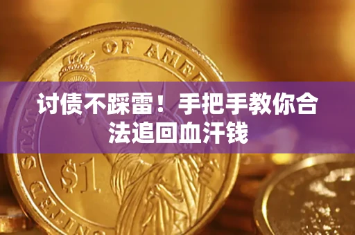 武汉讨债不踩雷！手把手教你合法追回血汗钱