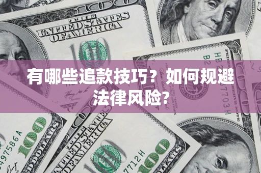 武汉有哪些追款技巧？如何规避法律风险?