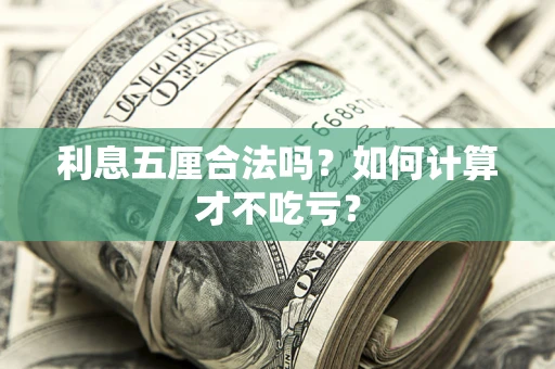 武汉利息五厘合法吗？如何计算才不吃亏？