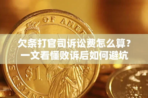 武汉欠条打官司诉讼费怎么算？一文看懂败诉后如何避坑
