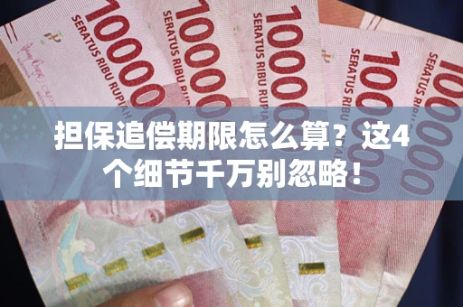 武汉担保追偿期限怎么算?这4个细节千万别忽略! 武汉担保追偿期限怎么算?这4个细节千万别忽略!