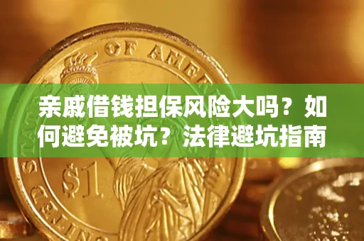 武汉亲戚借钱担保风险大吗？如何避免被坑？法律避坑指南