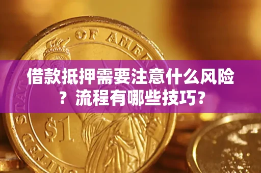 武汉借款抵押需要注意什么风险？流程有哪些技巧？