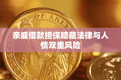 武汉亲戚借款担保暗藏法律与人情双重风险