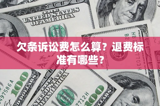 武汉欠条诉讼费怎么算？退费标准有哪些？