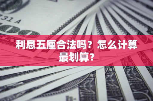 武汉利息五厘合法吗？怎么计算最划算？