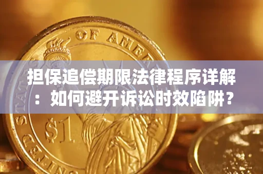 武汉担保追偿期限法律程序详解：如何避开诉讼时效陷阱？